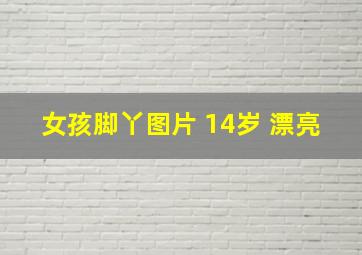 女孩脚丫图片 14岁 漂亮